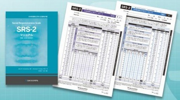 gallery/asd自閉症スペクトラム発達障害srs2srs-2srs-Ⅱ自閉症スペクトラム社会相互コミュニケーション障害検査福岡九州発達障害専門医療機関病院ク-7c4ae068a1c6e14dc3ae83ce445c2d6c